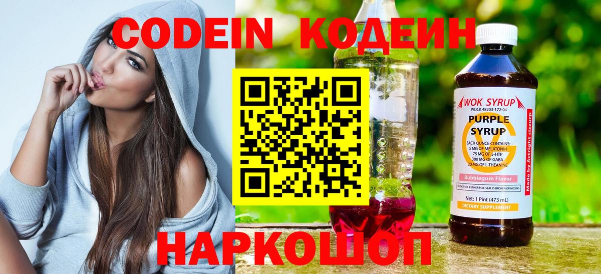 Рубцовск  Кодеиновый сироп Lean напиток Lean (лин)  Вход с VPN 