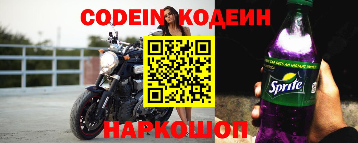 Кодеин напиток Lean (лин) Рубцовск